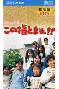 楽天ブックス この指とまれ 総集編 後編 ドラマ新銀河 藤山直美 本 楽天ブックス この指とまれ 総集編 後編 ドラマ新銀河 藤山直美 本